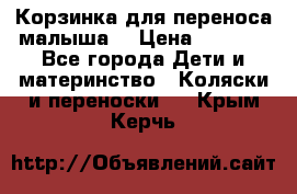 Корзинка для переноса малыша  › Цена ­ 1 500 - Все города Дети и материнство » Коляски и переноски   . Крым,Керчь